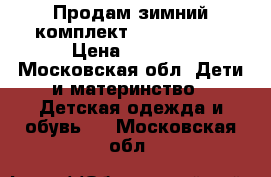 Продам зимний комплект arctic line › Цена ­ 3 500 - Московская обл. Дети и материнство » Детская одежда и обувь   . Московская обл.